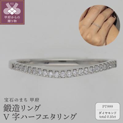 ふるさと納税 甲府市 PT999鍛造リング V字ハーフエタリング ダイヤ21石 9000492075