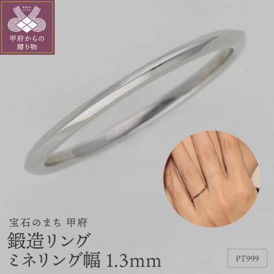 ふるさと納税 甲府市 PT999鍛造リング ミネリング幅1.3mm 9000492059