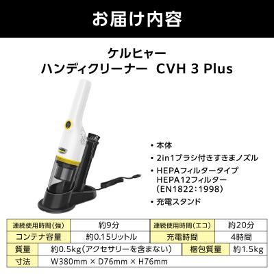 ふるさと納税 横浜市 ケルヒャーハンディクリーナー CVH3Plus|コンパクトで卓上や車掃除にぴったり |  | 03