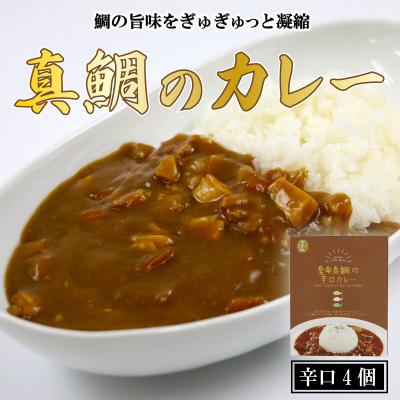 ふるさと納税 愛南町 愛南真鯛カレー 辛口 4パック レトルト 鯛 タイ 出汁 湯煎 愛南サン・フィッシュ