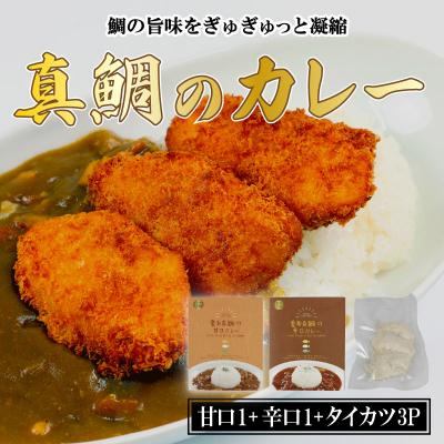 ふるさと納税 愛南町 愛南 真鯛カレー 甘口1パック辛口1パックタイカツ3ピース 非常食 備蓄 惣菜 愛南サンフィッシュ