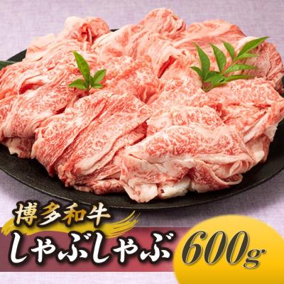 ふるさと納税 新宮町 博多和牛しゃぶしゃぶ(約600グラム)[博多和牛]