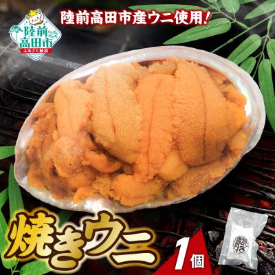 ふるさと納税 陸前高田市 [濃厚!] 三陸産 焼きウニ 1個 ギフト 人気 うに 海産物 魚介類 おかず おつまみ 贅沢 雲丹