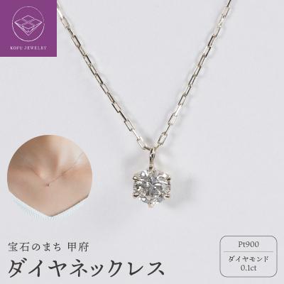 ふるさと納税 甲府市 【甲府ジュエリー】Pt900　プラチナ　ダイヤ　0.1ct　ネックレス(73305851) | 