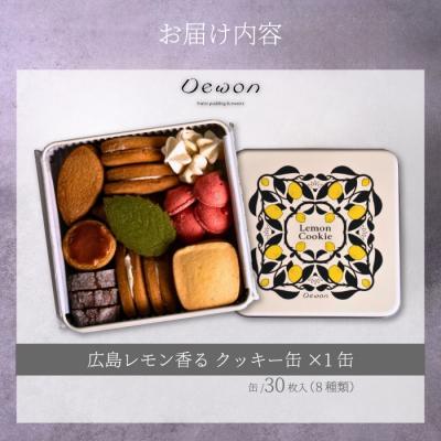 ふるさと納税 三原市 【広島レモン使用】Dewonスイーツ 広島レモンクッキー缶(8種30枚)[045-004] |  | 01