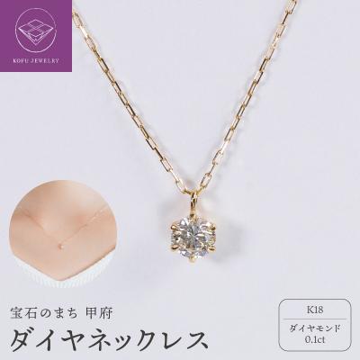 ふるさと納税 甲府市 【甲府ジュエリー】K18　ダイヤ　0.1ct　ネックレス(73305852) | 
