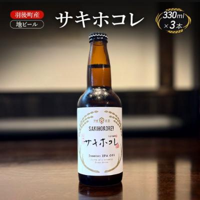 ふるさと納税 羽後町 羽後町産 地ビール サキホコレ 3本