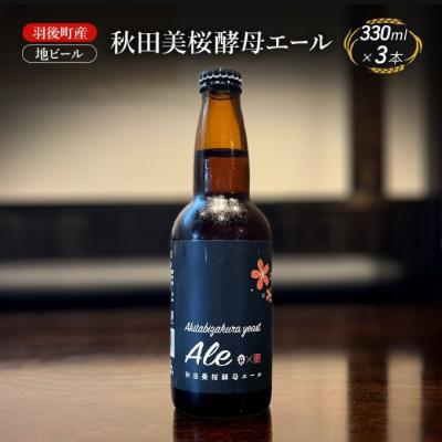 ふるさと納税 羽後町 羽後町産 地ビール 秋田美桜酵母エール 3本