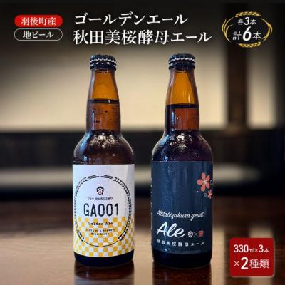 ふるさと納税 羽後町 羽後町産 地ビール ゴールデンエール・秋田美桜酵母エール 各3本
