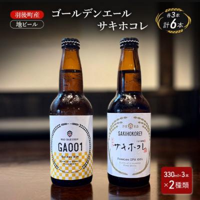 ふるさと納税 羽後町 羽後町産 地ビール ゴールデンエール・サキホコレ 各3本