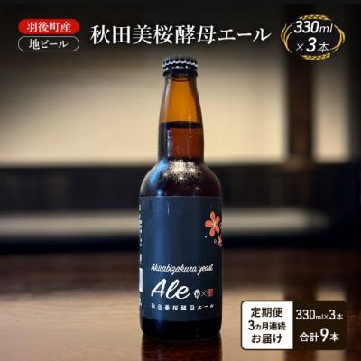 ふるさと納税 羽後町 [定期便3ヵ月]羽後町産 地ビール 秋田美桜酵母エール 3本