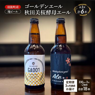 ふるさと納税 羽後町 [定期便3ヵ月]ゴールデンエール・秋田美桜酵母エール 各3本