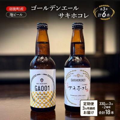 ふるさと納税 羽後町 [定期便3ヵ月]地ビール ゴールデンエール・サキホコレ 各3本