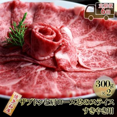 ふるさと納税 小郡市 定期便6ヶ月 しゃぶしゃぶ すき焼き 300g×2 博多和牛[No5354-2354]