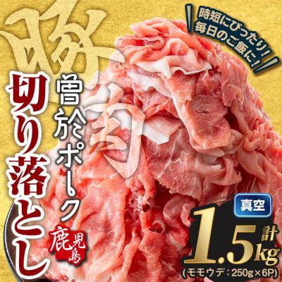 ふるさと納税 曽於市 曽於ポーク切り落とし (計1.5kg)