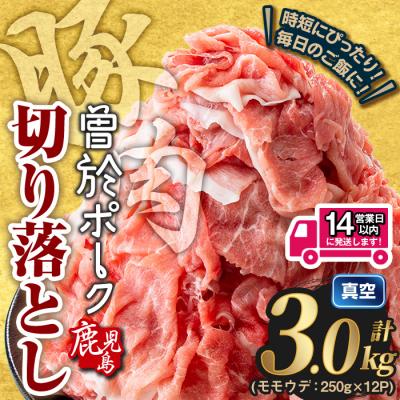 ふるさと納税 曽於市 曽於ポーク切り落とし (計3.0kg)