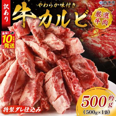 ふるさと納税 西予市 <やわらか味付き 牛カルビ 約500g> 特製タレ漬け 丸和 甘辛 ジューシー