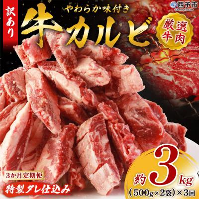 ふるさと納税 西予市 [3か月定期便]<やわらか味付き 牛カルビ (約500g×2)×3か月> 特製タレ漬け 丸和 甘辛