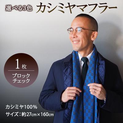 ふるさと納税 小郡市 カシミヤマフラー(ブロックチェック) ブラック×チャコール グレー[No5354-7115]