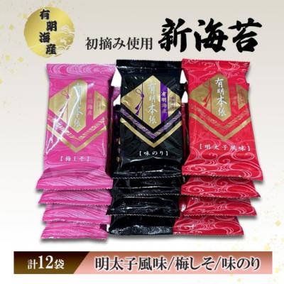 ふるさと納税 小郡市 福岡有明海苔 新海苔 有明海産初摘み使用 明太子・梅しそ・味のり12セット[No5354-2358]