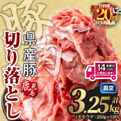ふるさと納税 曽於市 鹿児島県産 豚肉切り落とし (計3.25kg)