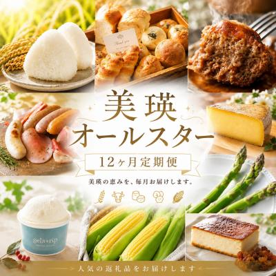 ふるさと納税 美瑛町 美瑛オールスター 定期便 12回便 北海道 | 