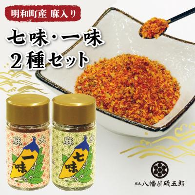 ふるさと納税 明和町 国産 麻 七味 一味 セット とうがらし 唐辛子 明和町 hi1