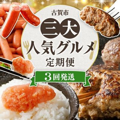 ふるさと納税 古賀市 [3回発送]古賀市三大人気グルメ定期便