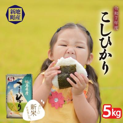 ふるさと納税 新地町 [令和7年産]米 5kg お米 こしひかり 福島 新地町産 白米