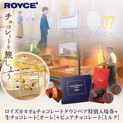 ふるさと納税 当別町 ロイズカカオ&amp;チョコレートタウン ペア特別入場券付きROYCE'スイーツセット