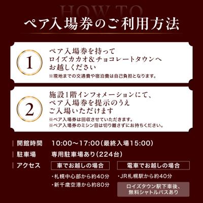 ふるさと納税 当別町 ロイズカカオ&チョコレートタウン ペア特別入場券付きROYCE’スイーツセット_tb01-018 |  | 01