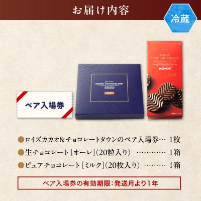 ふるさと納税 当別町 ロイズカカオ&チョコレートタウン ペア特別入場券付きROYCE’スイーツセット_tb01-018 |  | 03