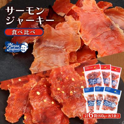 ふるさと納税 羽幌町 [秘伝のタレ&amp;こだわりの旨辛]サーモンジャーキー食べ比べセット 計6袋(360g)[02155]