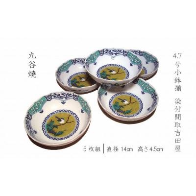 ふるさと納税 小松市 小鉢揃 4.7号 染付間取吉田屋 九谷焼 小鉢