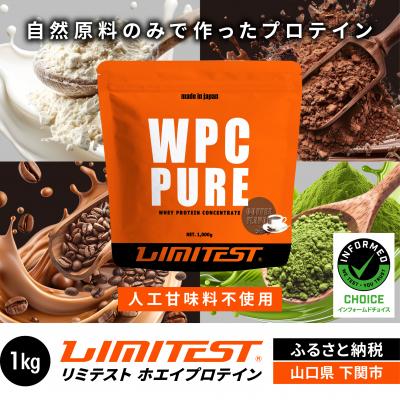 ふるさと納税 下関市 [コーヒー味] リミテスト ホエイプロテイン 1kg NA101-C