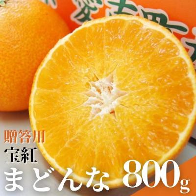 ふるさと納税 愛南町 [先行受付][紅まどんなと同品種]贈答用 宝紅まどんな 800g 愛媛県 愛南町 吉本農園