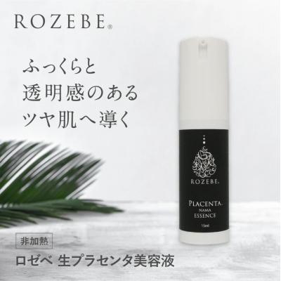 ふるさと納税 京都市 【ロゼべ】生プラセンタ 美容液 |京都 コスメ