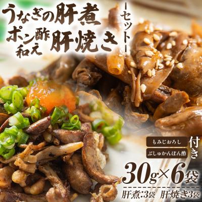 ふるさと納税 香南市 うなぎの肝 肝煮・肝焼きセット 30g×6袋 鰻 肝 un-0059