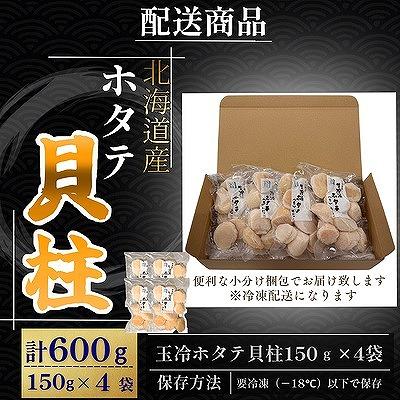 ふるさと納税 根室市 ホタテ貝柱150g×4セット B-50013の画像