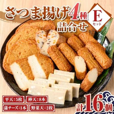 ふるさと納税 肝付町 老舗の味!さつま揚げ・かまぼこセットE(4種)