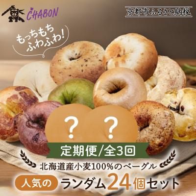 ふるさと納税 京都市 [3ヶ月定期便][CHABON]北海道産小麦100%のベーグル 人気のランダム24個セット
