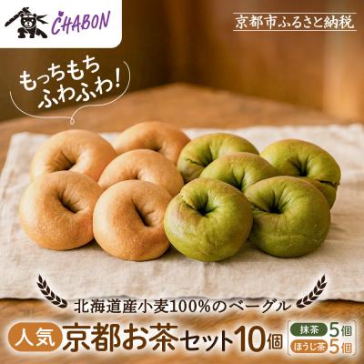 ふるさと納税 京都市 [CHABON]北海道産小麦100%のベーグル 京のお茶セット10個(抹茶・ほうじ茶各5個)