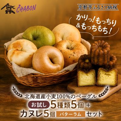 ふるさと納税 京都市 [CHABON]北海道産小麦100%のベーグル お試し5種類5個+カヌレ5個(バターラム)