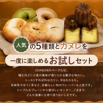 ふるさと納税 京都市 【CHABON】北海道産小麦100%のベーグル 5種類5個+カヌレ5個(バターラム) |  | 03