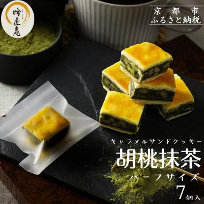 ふるさと納税 京都市 [吟匠庵]キャラメルサンドクッキー 胡桃抹茶 ハーフサイズ 7個入|京都 スイーツブランド