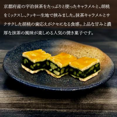 ふるさと納税 京都市 【吟匠庵】キャラメルサンドクッキー 胡桃抹茶 ハーフサイズ 7個入|京都 スイーツブランド |  | 01