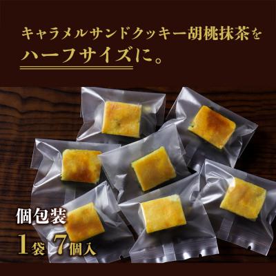 ふるさと納税 京都市 【吟匠庵】キャラメルサンドクッキー 胡桃抹茶 ハーフサイズ 7個入|京都 スイーツブランド |  | 02