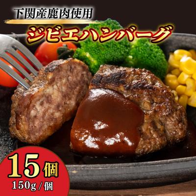 ふるさと納税 下関市 国産 ジビエ ハンバーグ 150g×15個