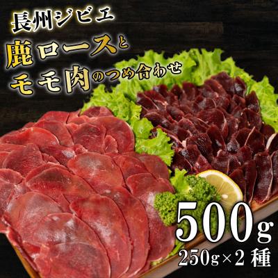 ふるさと納税 下関市 ジビエ ロース モモ 食べ比べ セット 500g