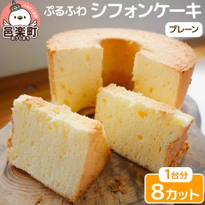 ふるさと納税 邑楽町 お菓子 [ぷるふわ] シフォンケーキ ホール プレーン 8カット|09_mmb-030101a